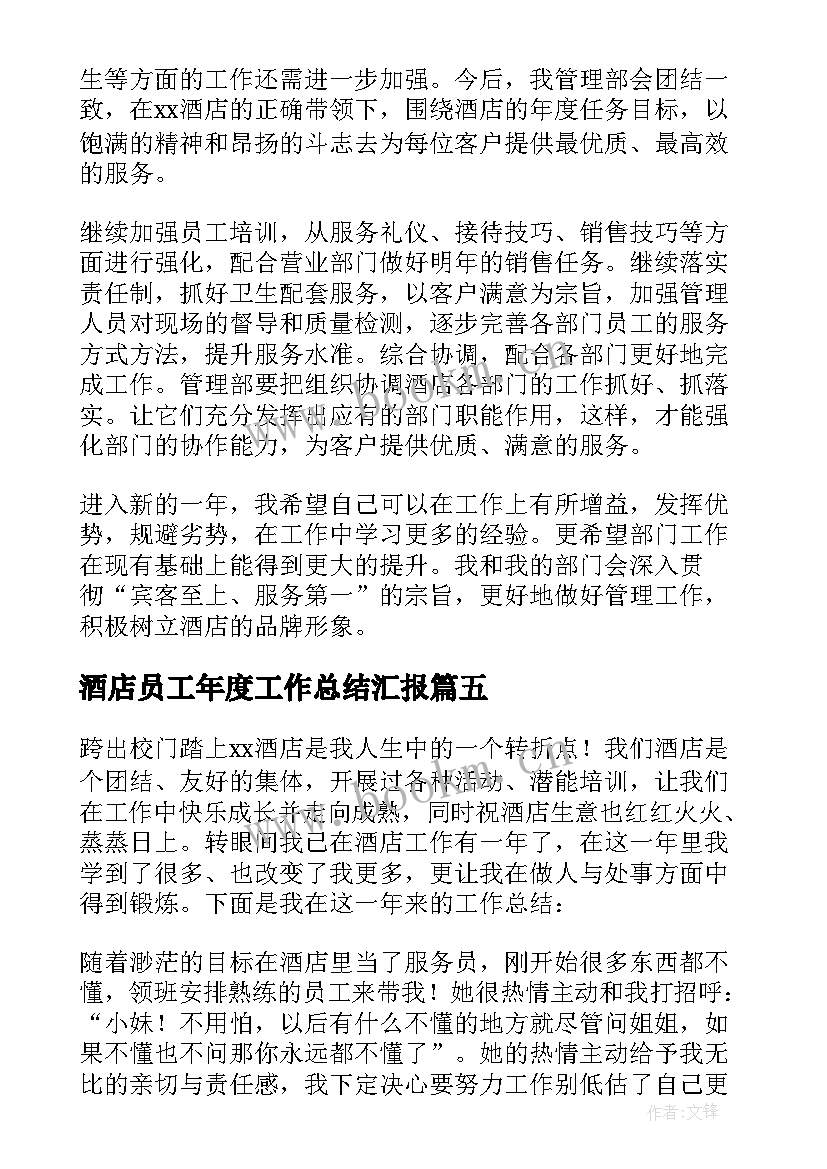 最新酒店员工年度工作总结汇报(精选10篇)