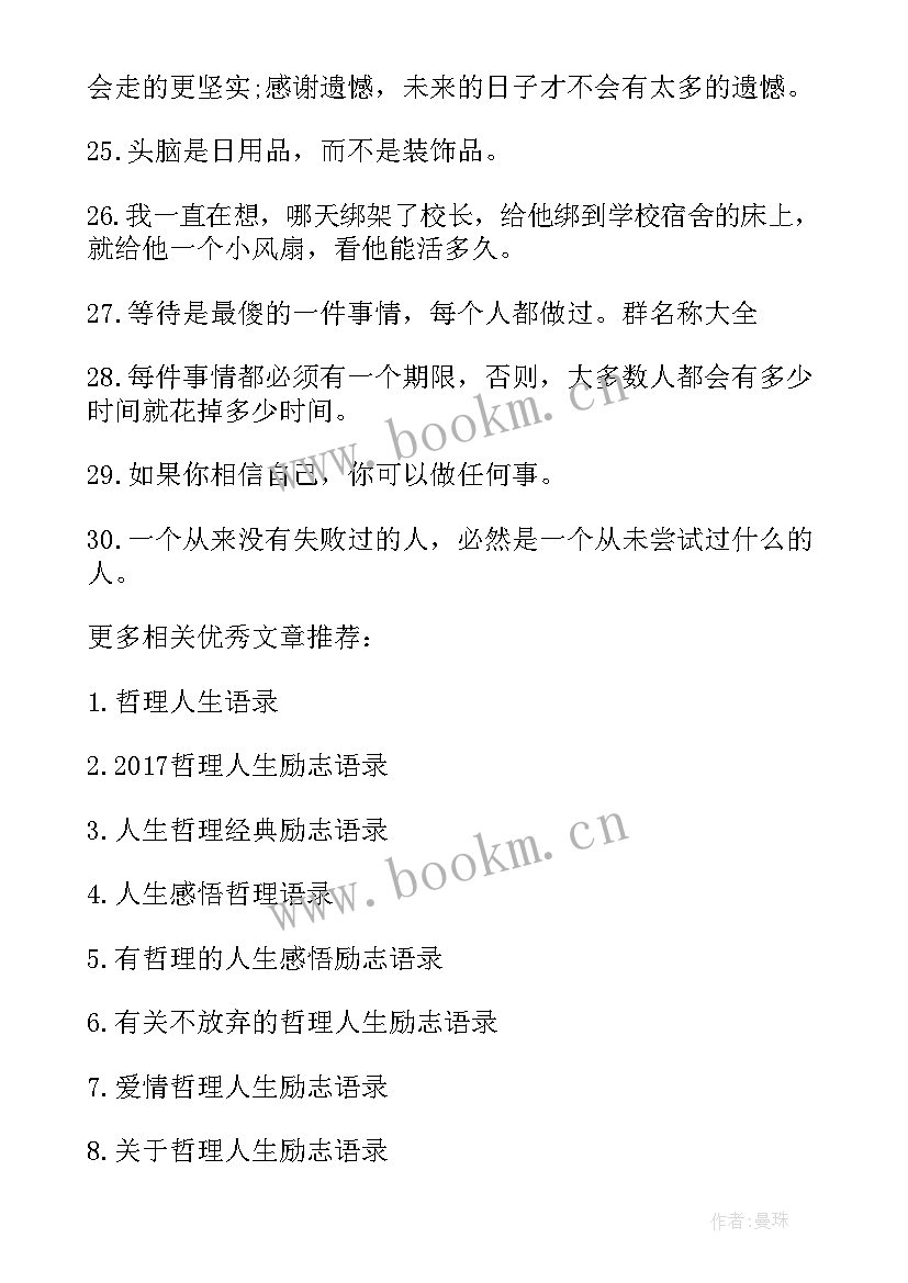 2023年深刻哲理人生的励志语录(汇总8篇)