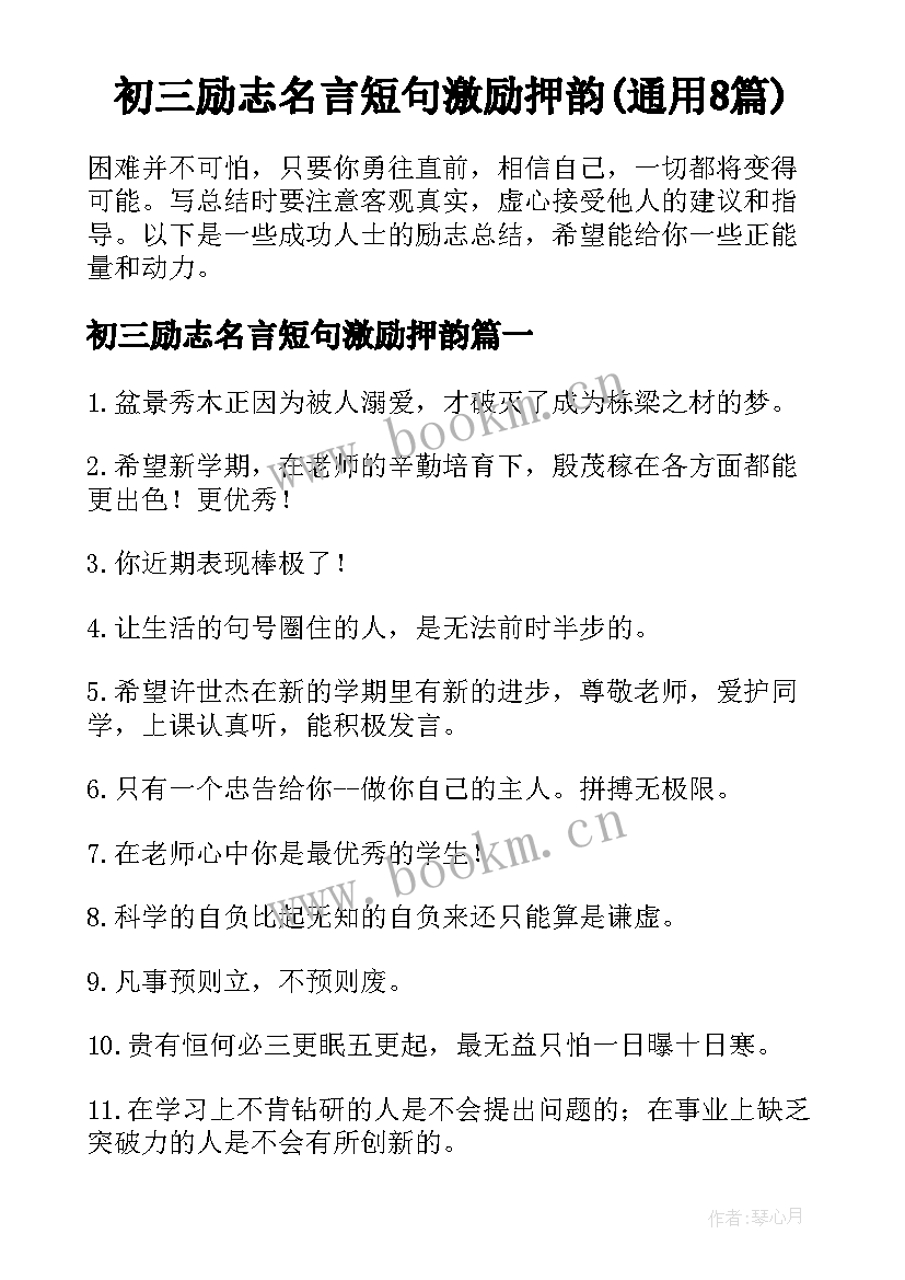 初三励志名言短句激励押韵(通用8篇)