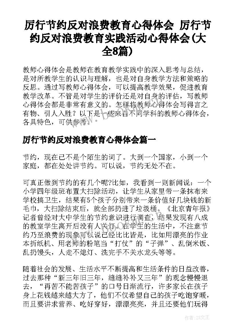 厉行节约反对浪费教育心得体会 厉行节约反对浪费教育实践活动心得体会(大全8篇)