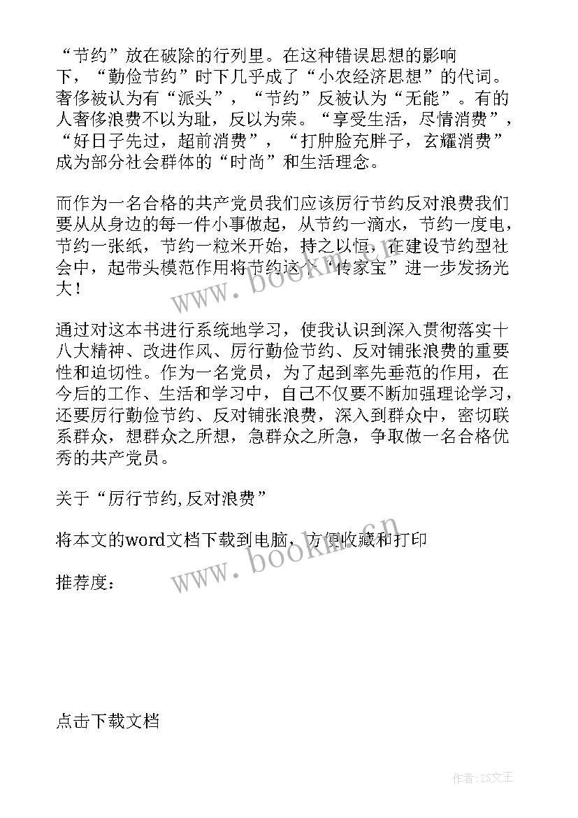 厉行节约反对浪费教育心得体会 厉行节约反对浪费教育实践活动心得体会(大全8篇)