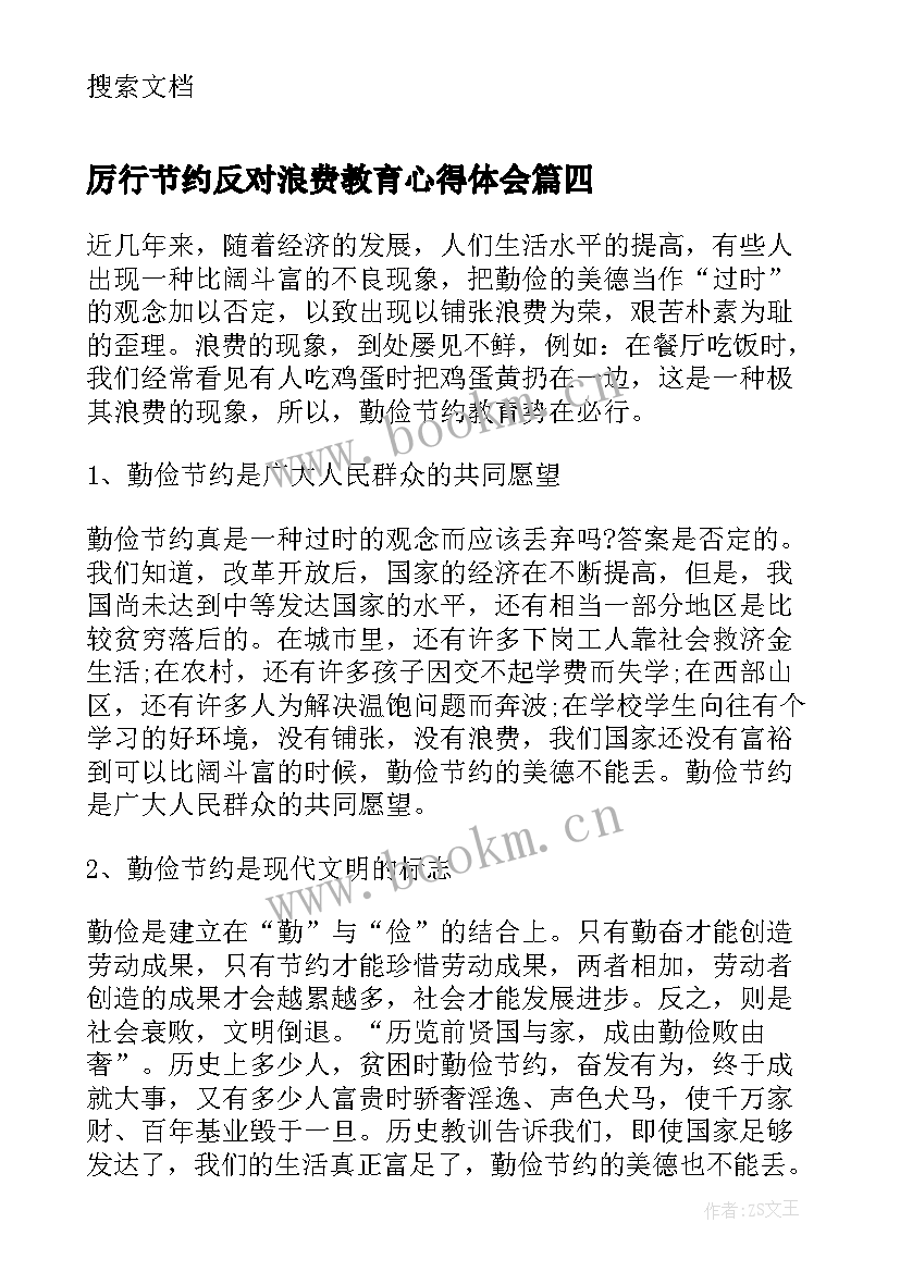 厉行节约反对浪费教育心得体会 厉行节约反对浪费教育实践活动心得体会(大全8篇)