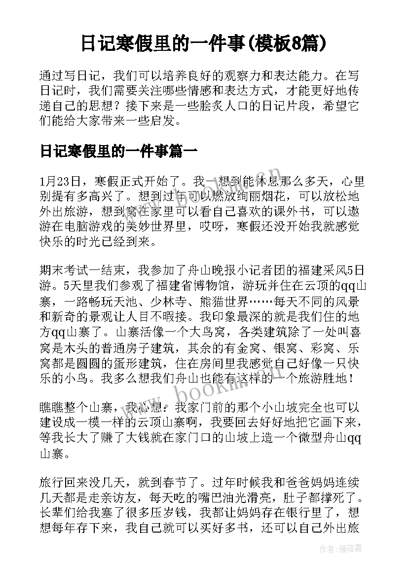 日记寒假里的一件事(模板8篇)