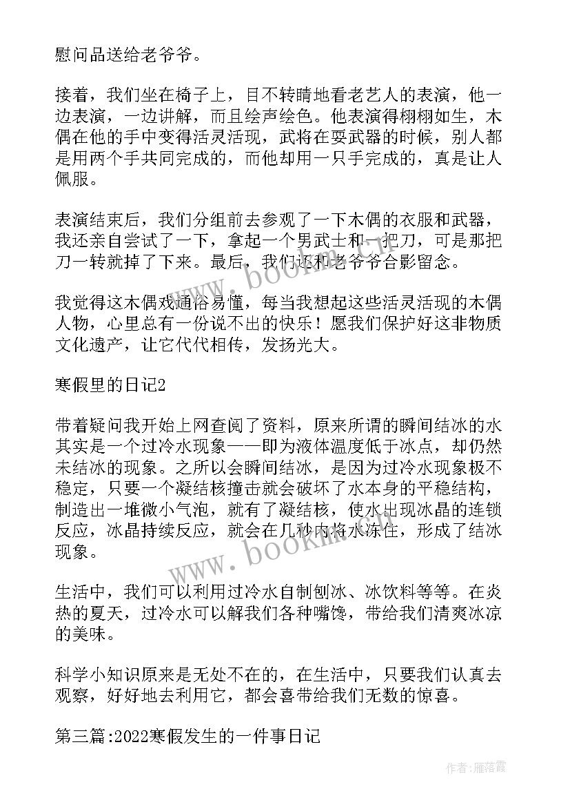 日记寒假里的一件事(模板8篇)