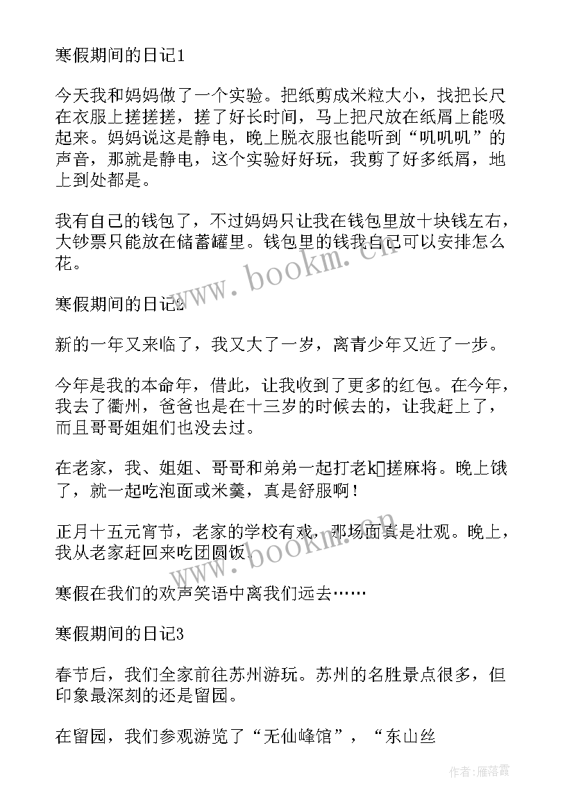 日记寒假里的一件事(模板8篇)