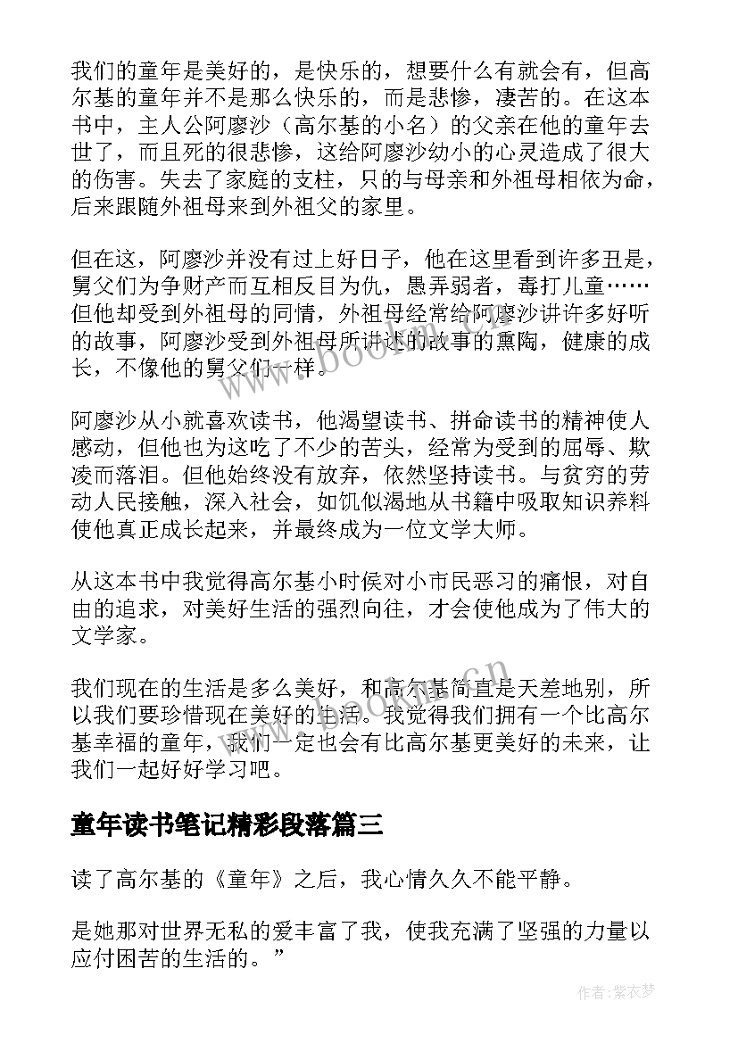 最新童年读书笔记精彩段落(通用8篇)