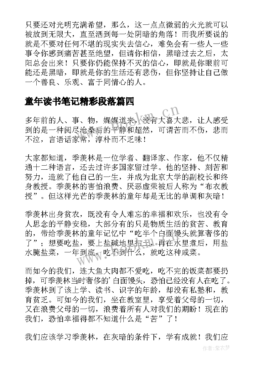 最新童年读书笔记精彩段落(通用8篇)