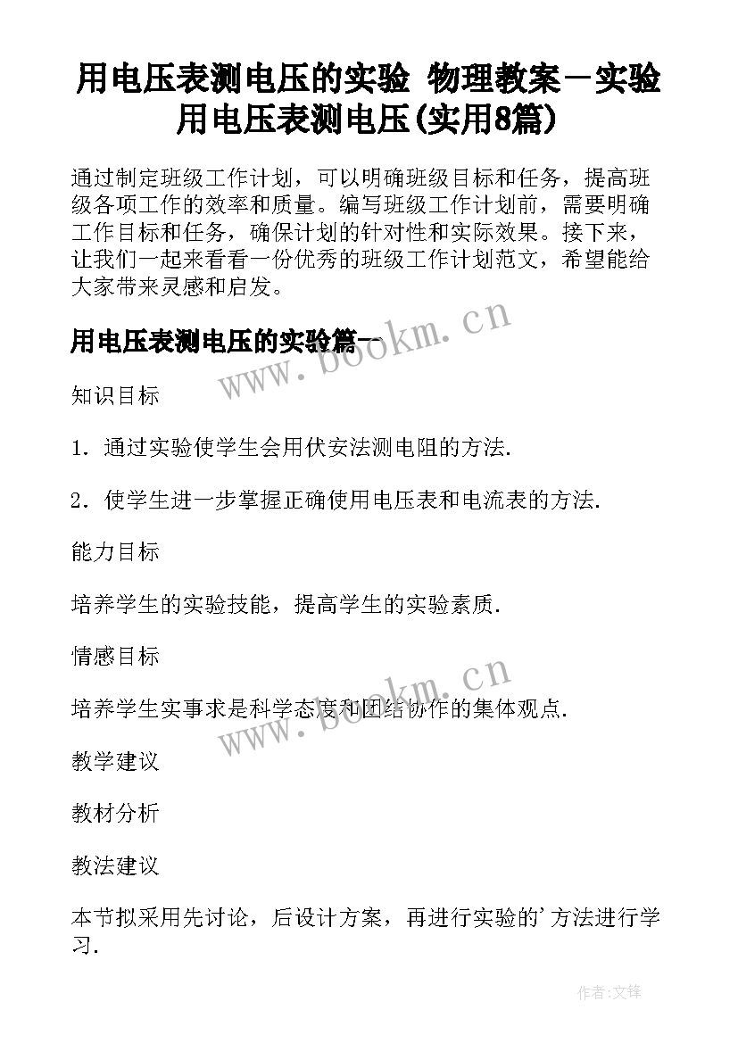 用电压表测电压的实验 物理教案－实验用电压表测电压(实用8篇)