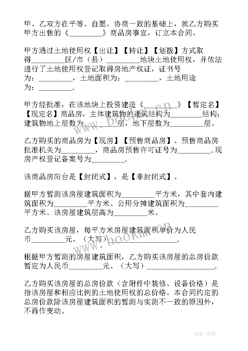 最新买卖房屋合同标准版(精选8篇)