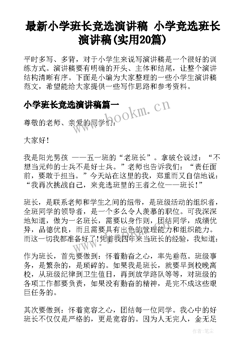 最新小学班长竞选演讲稿 小学竞选班长演讲稿(实用20篇)