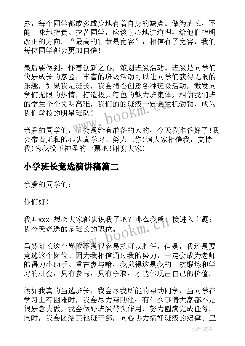 最新小学班长竞选演讲稿 小学竞选班长演讲稿(实用20篇)