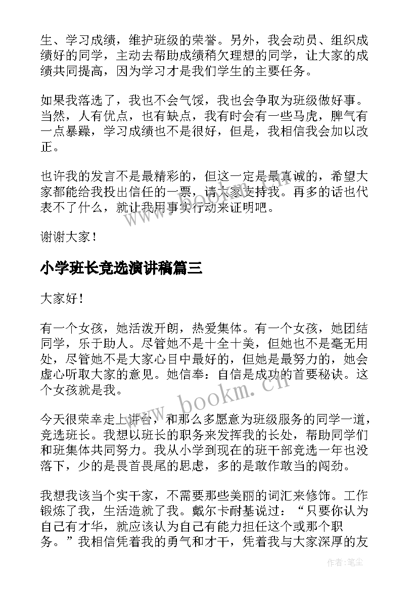 最新小学班长竞选演讲稿 小学竞选班长演讲稿(实用20篇)