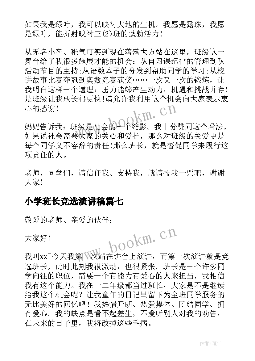 最新小学班长竞选演讲稿 小学竞选班长演讲稿(实用20篇)