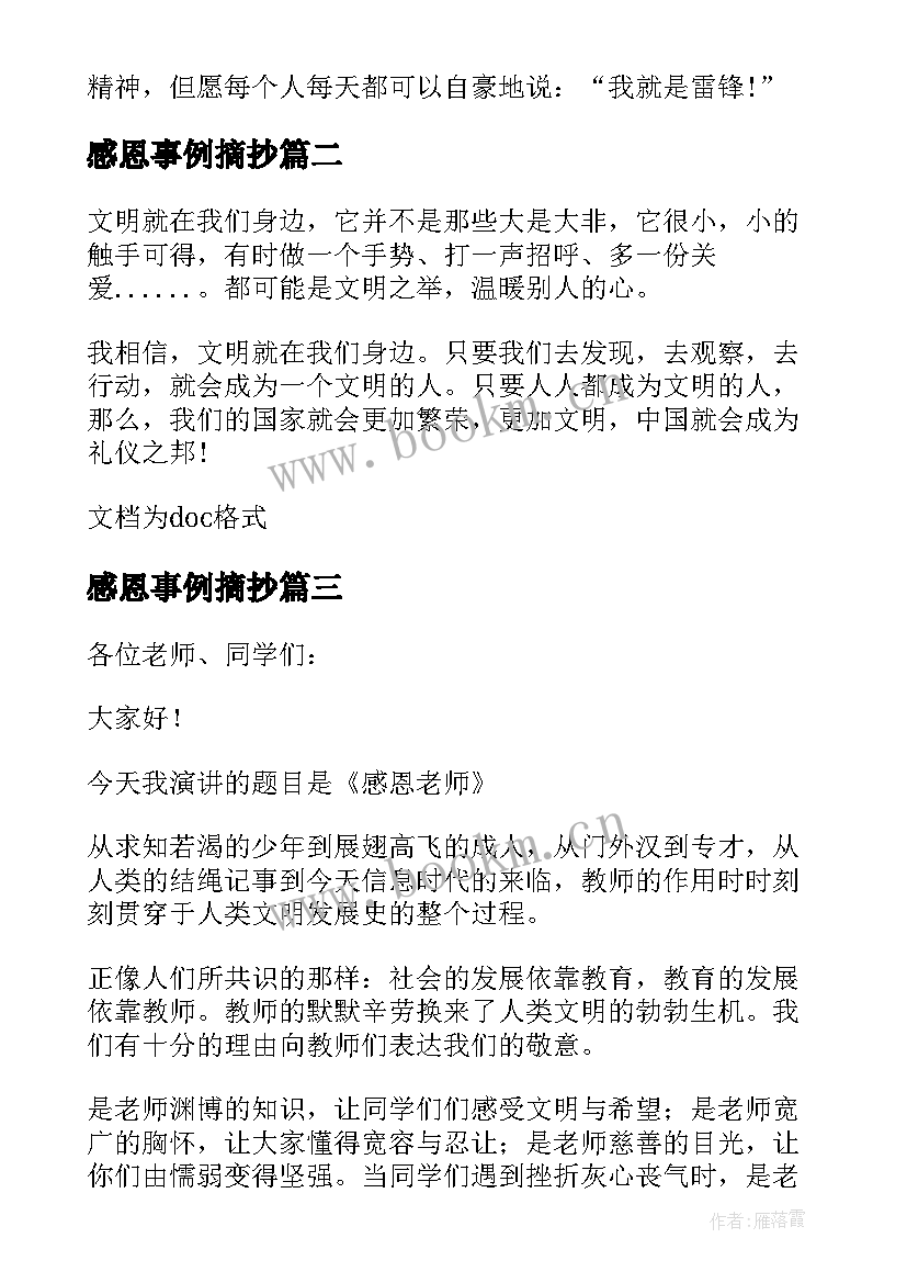 最新感恩事例摘抄(通用8篇)