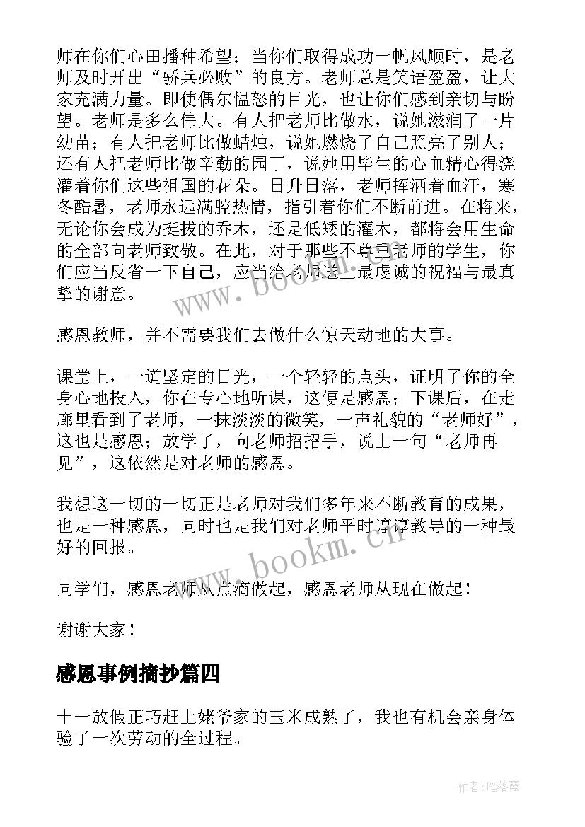 最新感恩事例摘抄(通用8篇)