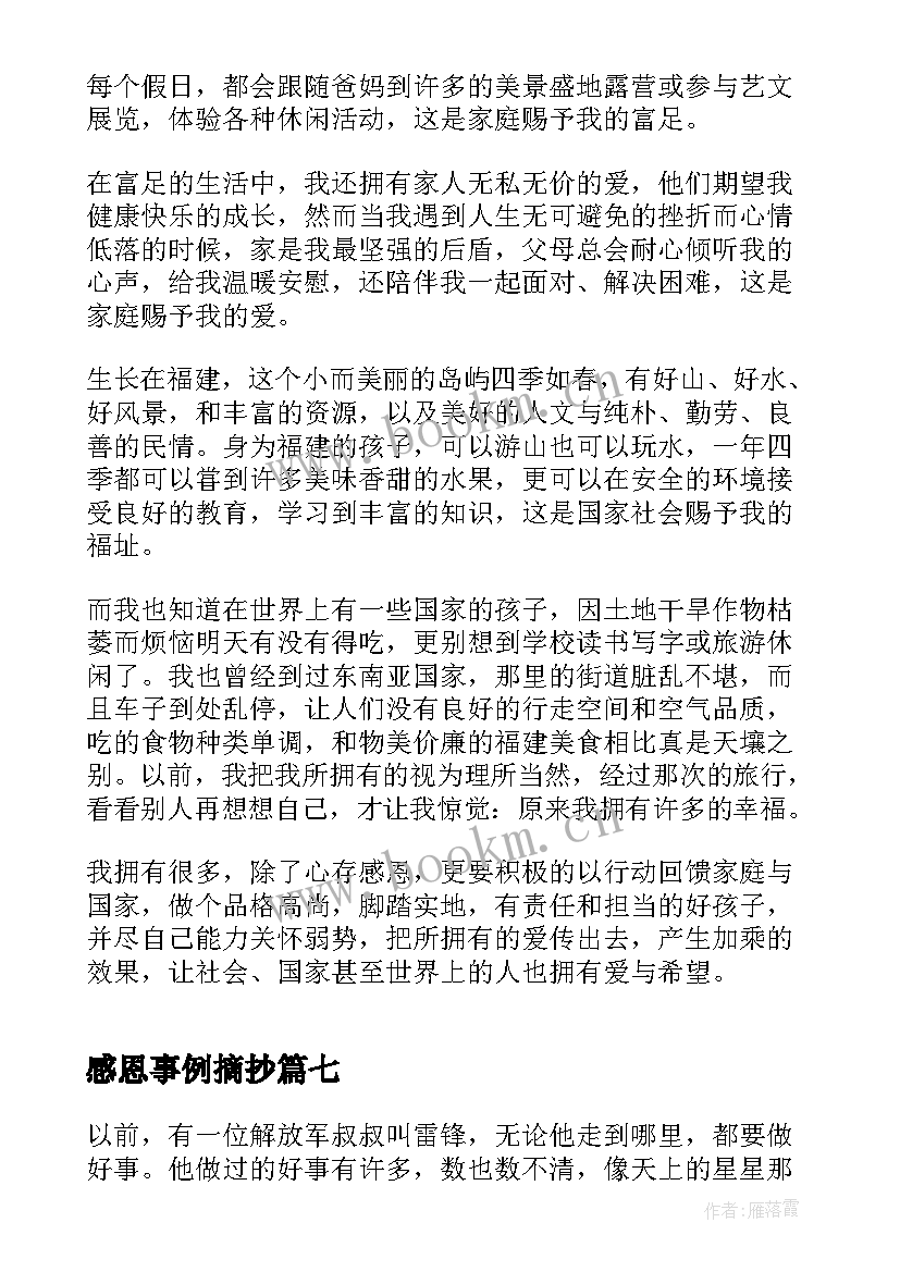 最新感恩事例摘抄(通用8篇)