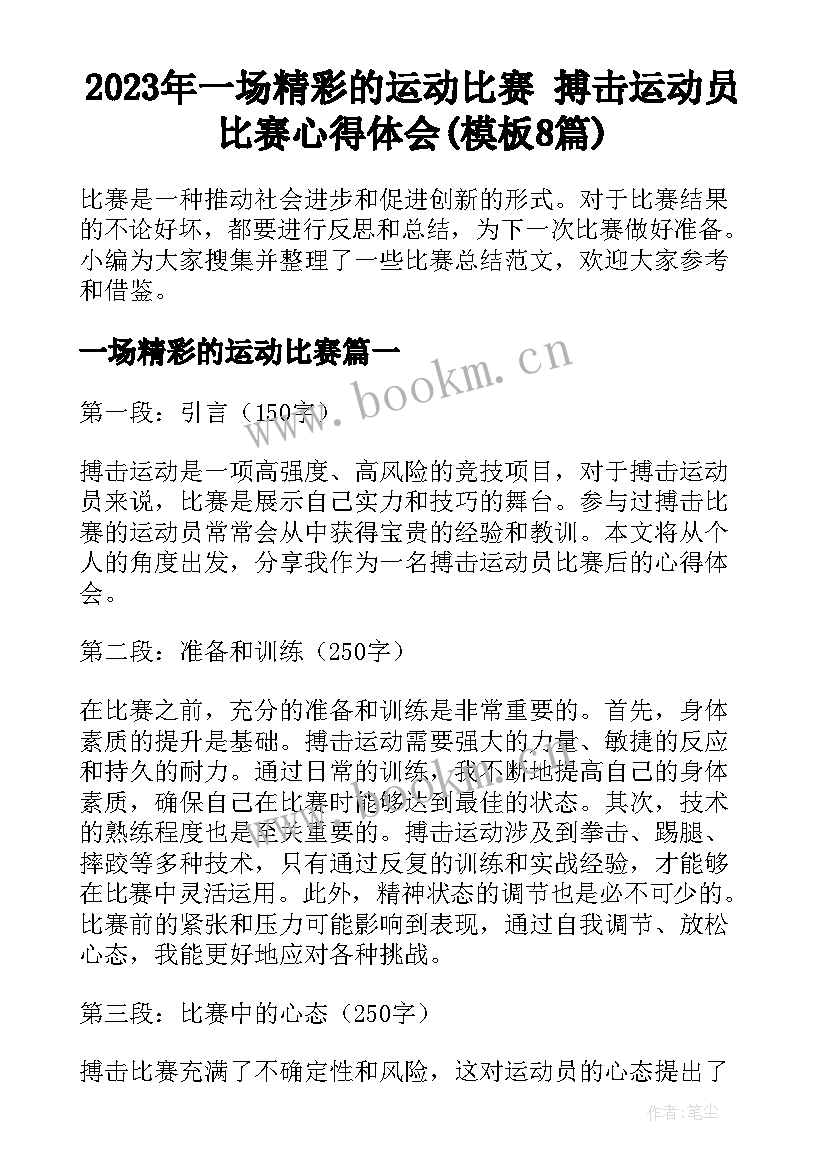 2023年一场精彩的运动比赛 搏击运动员比赛心得体会(模板8篇)