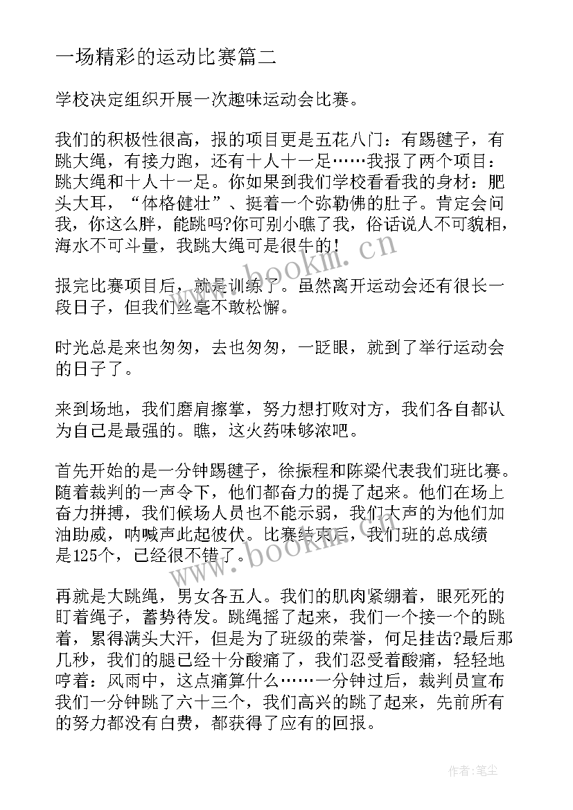 2023年一场精彩的运动比赛 搏击运动员比赛心得体会(模板8篇)