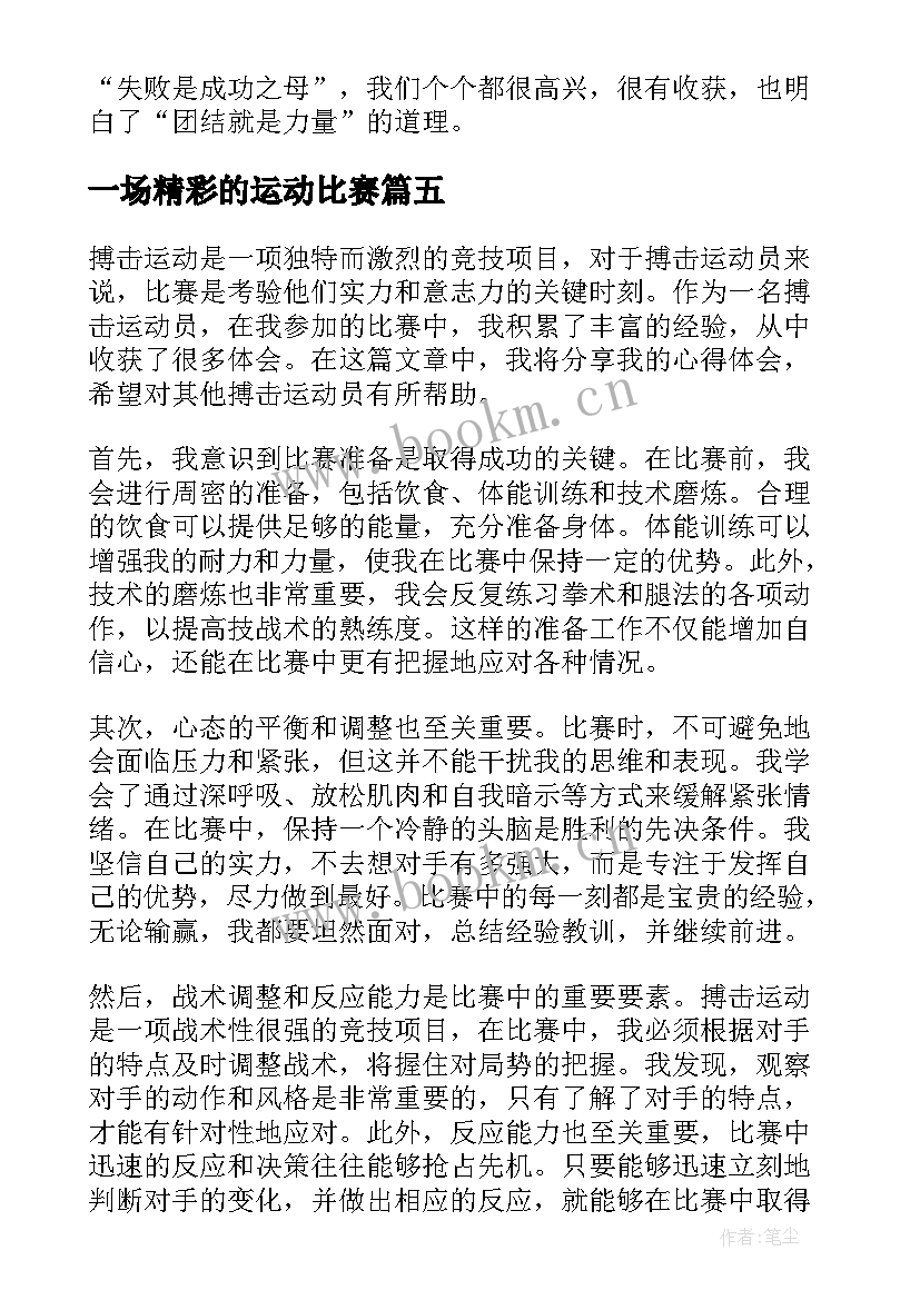 2023年一场精彩的运动比赛 搏击运动员比赛心得体会(模板8篇)