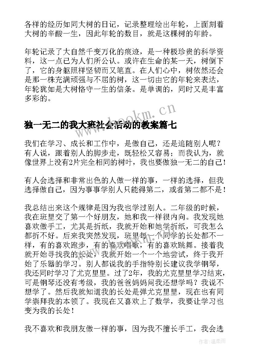 2023年独一无二的我大班社会活动的教案 独一无二的我(汇总17篇)