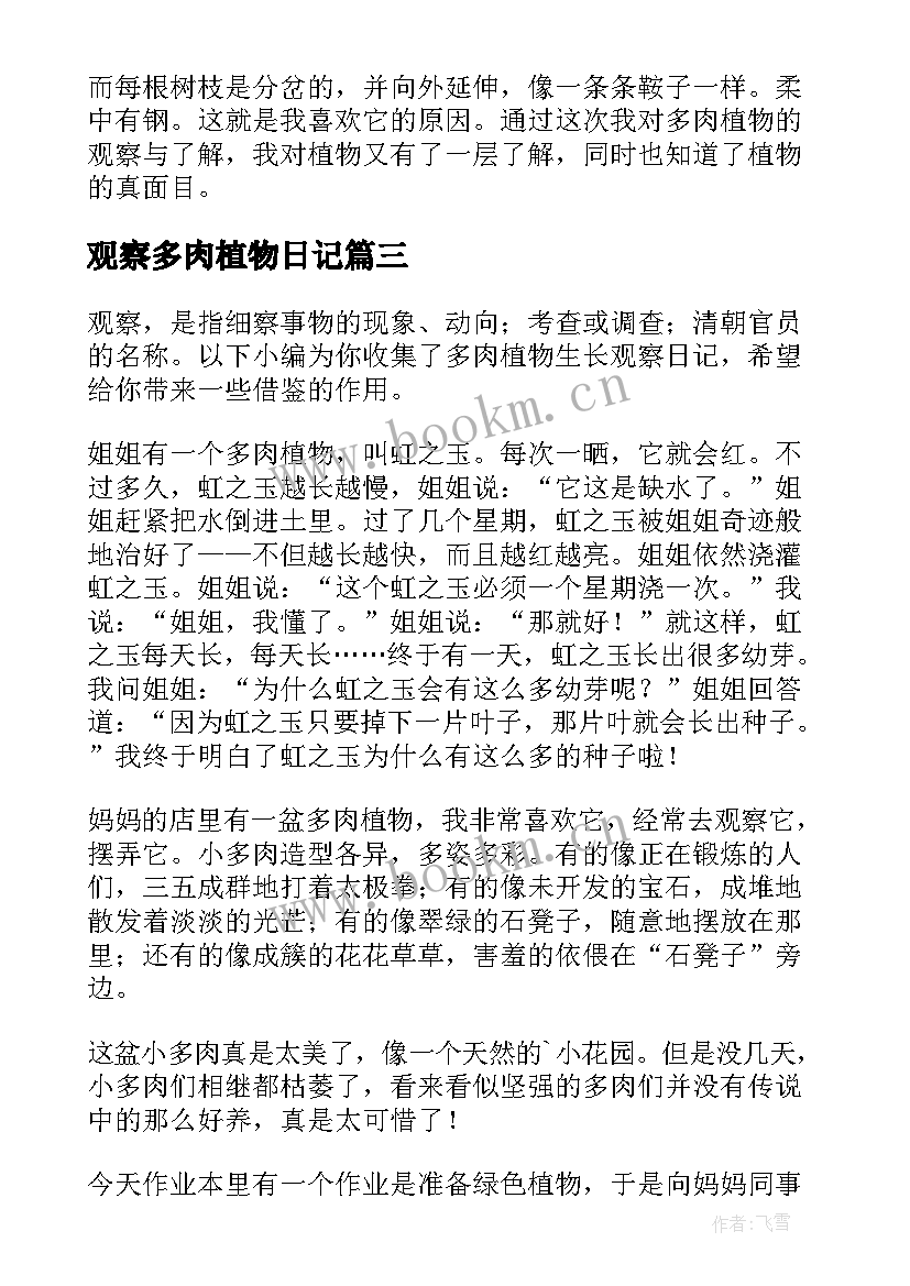 观察多肉植物日记(汇总17篇)