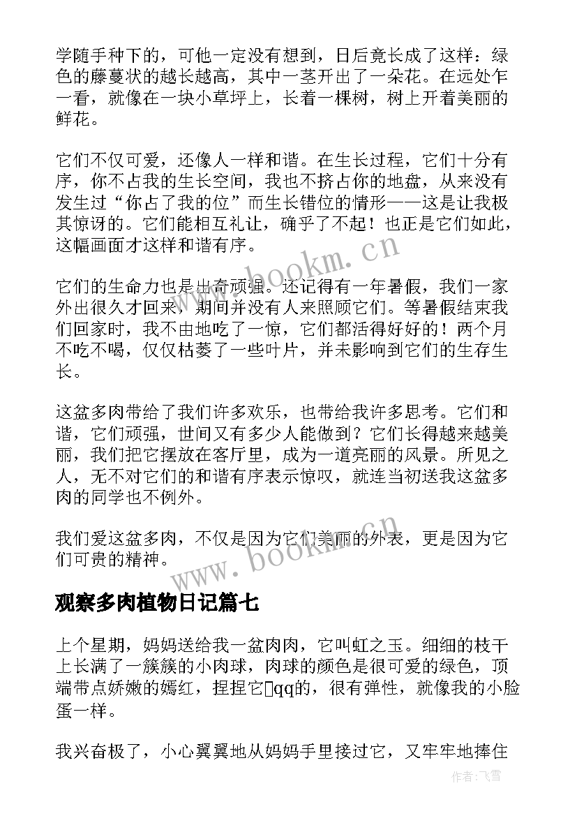 观察多肉植物日记(汇总17篇)