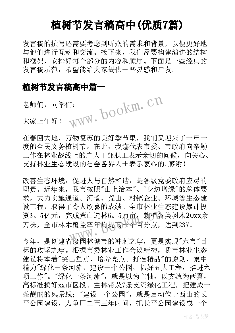 植树节发言稿高中(优质7篇)