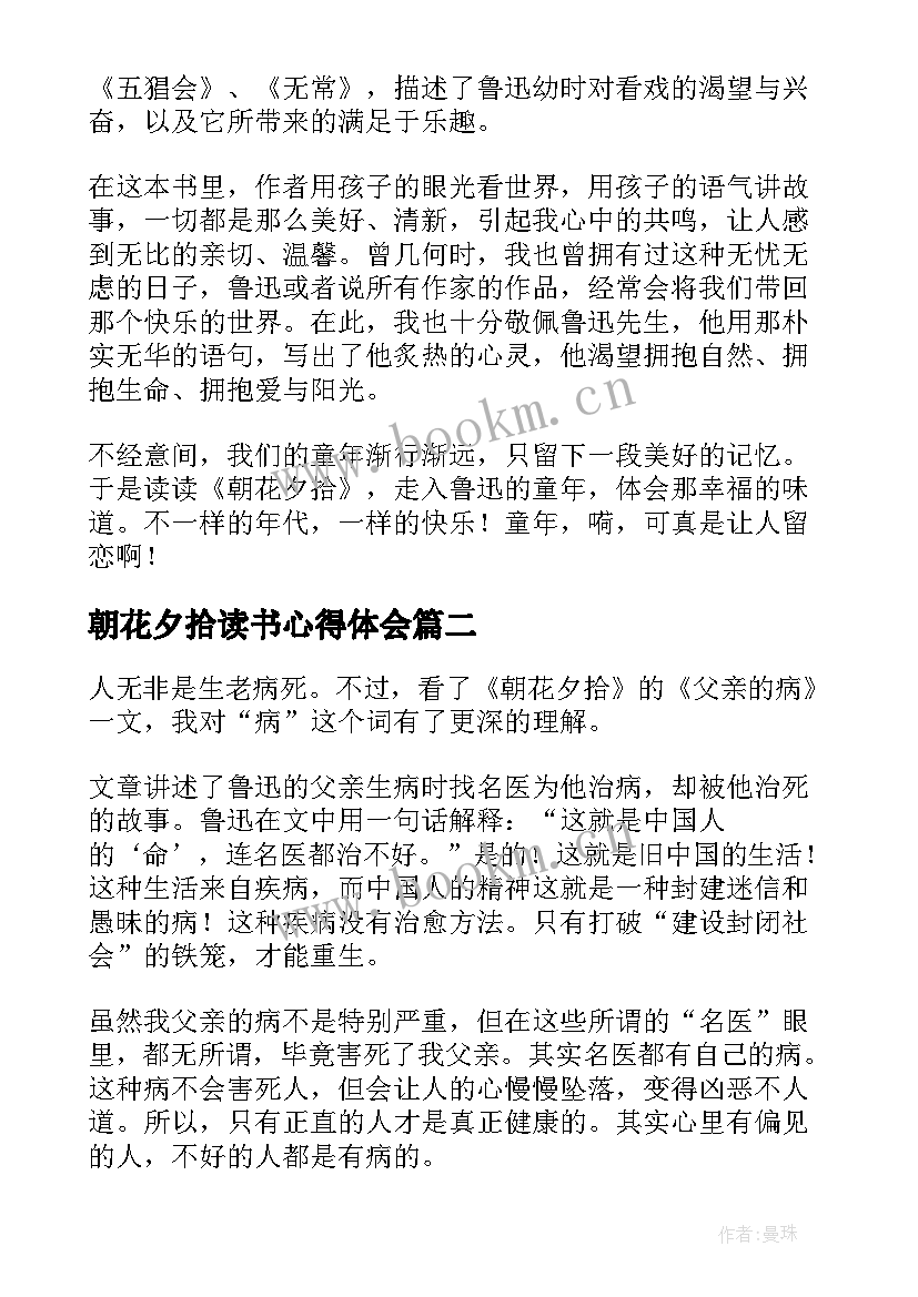 2023年朝花夕拾读书心得体会 名著朝花夕拾读书心得体会(优秀8篇)