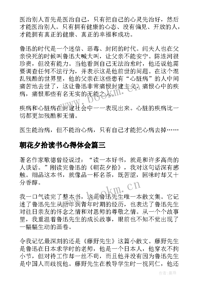 2023年朝花夕拾读书心得体会 名著朝花夕拾读书心得体会(优秀8篇)