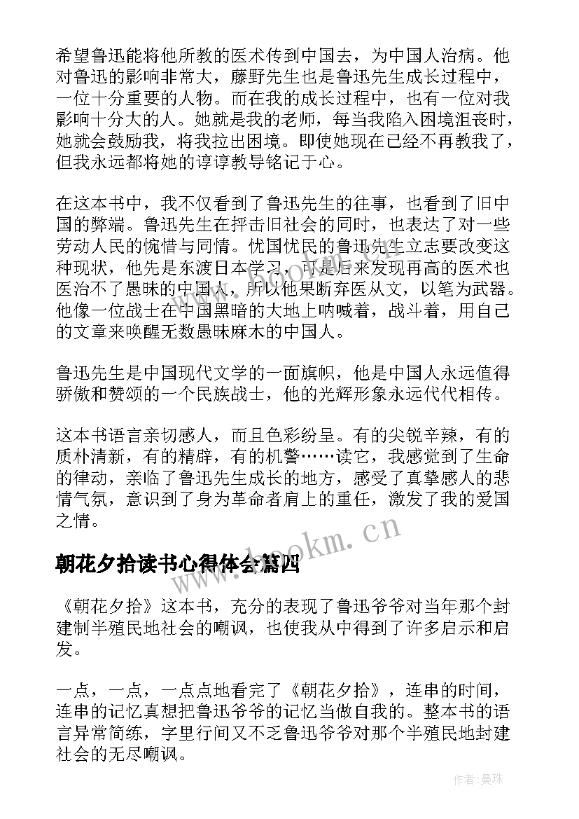 2023年朝花夕拾读书心得体会 名著朝花夕拾读书心得体会(优秀8篇)