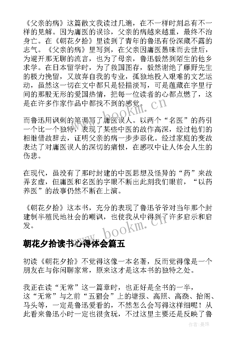 2023年朝花夕拾读书心得体会 名著朝花夕拾读书心得体会(优秀8篇)