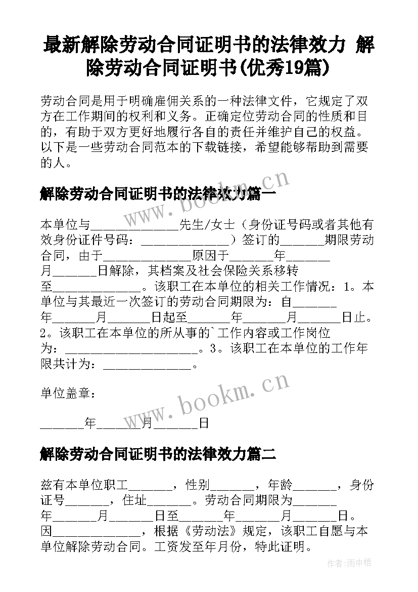 最新解除劳动合同证明书的法律效力 解除劳动合同证明书(优秀19篇)