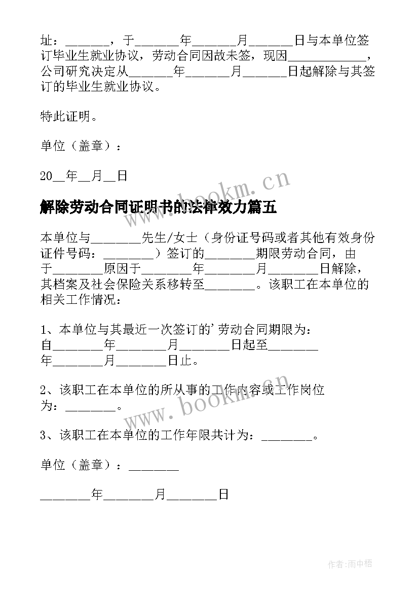 最新解除劳动合同证明书的法律效力 解除劳动合同证明书(优秀19篇)