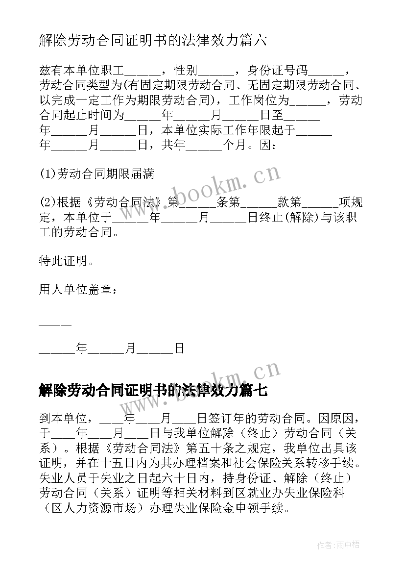 最新解除劳动合同证明书的法律效力 解除劳动合同证明书(优秀19篇)