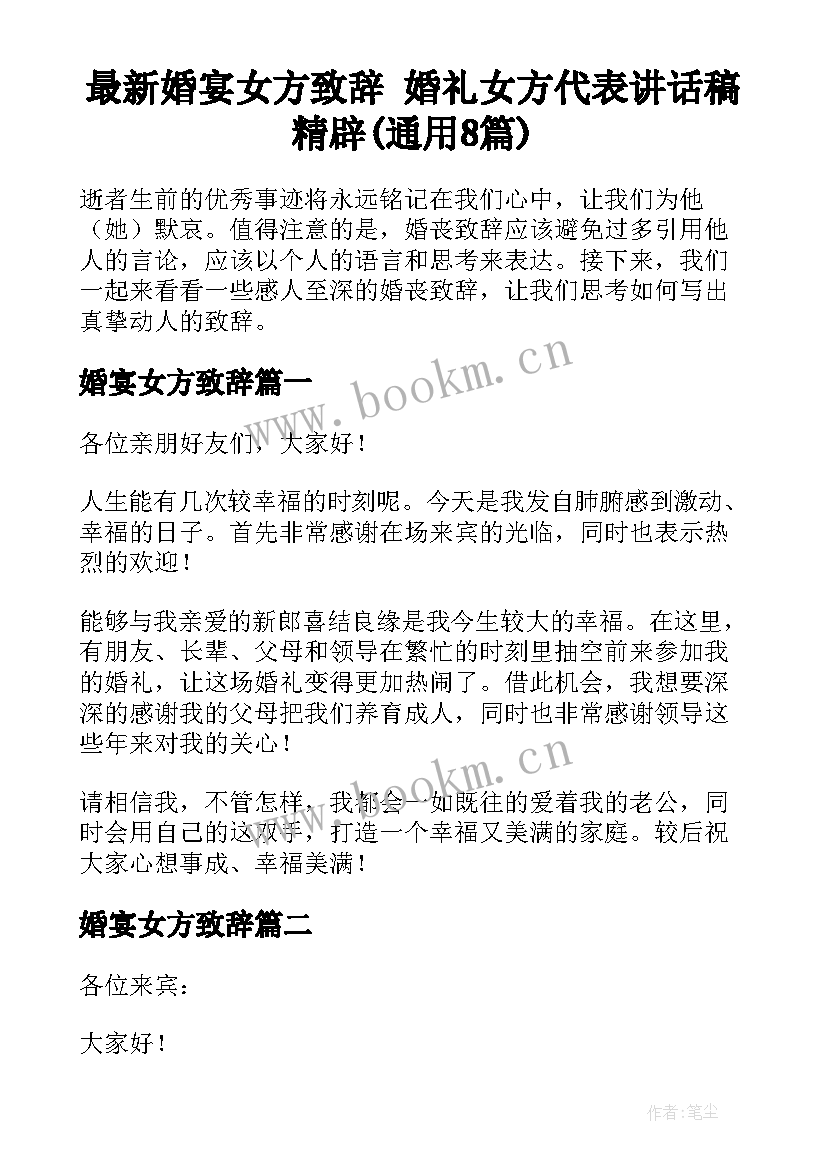 最新婚宴女方致辞 婚礼女方代表讲话稿精辟(通用8篇)