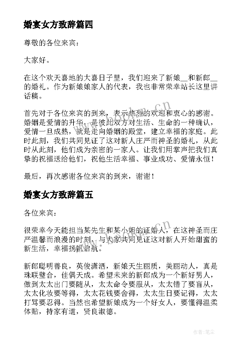 最新婚宴女方致辞 婚礼女方代表讲话稿精辟(通用8篇)