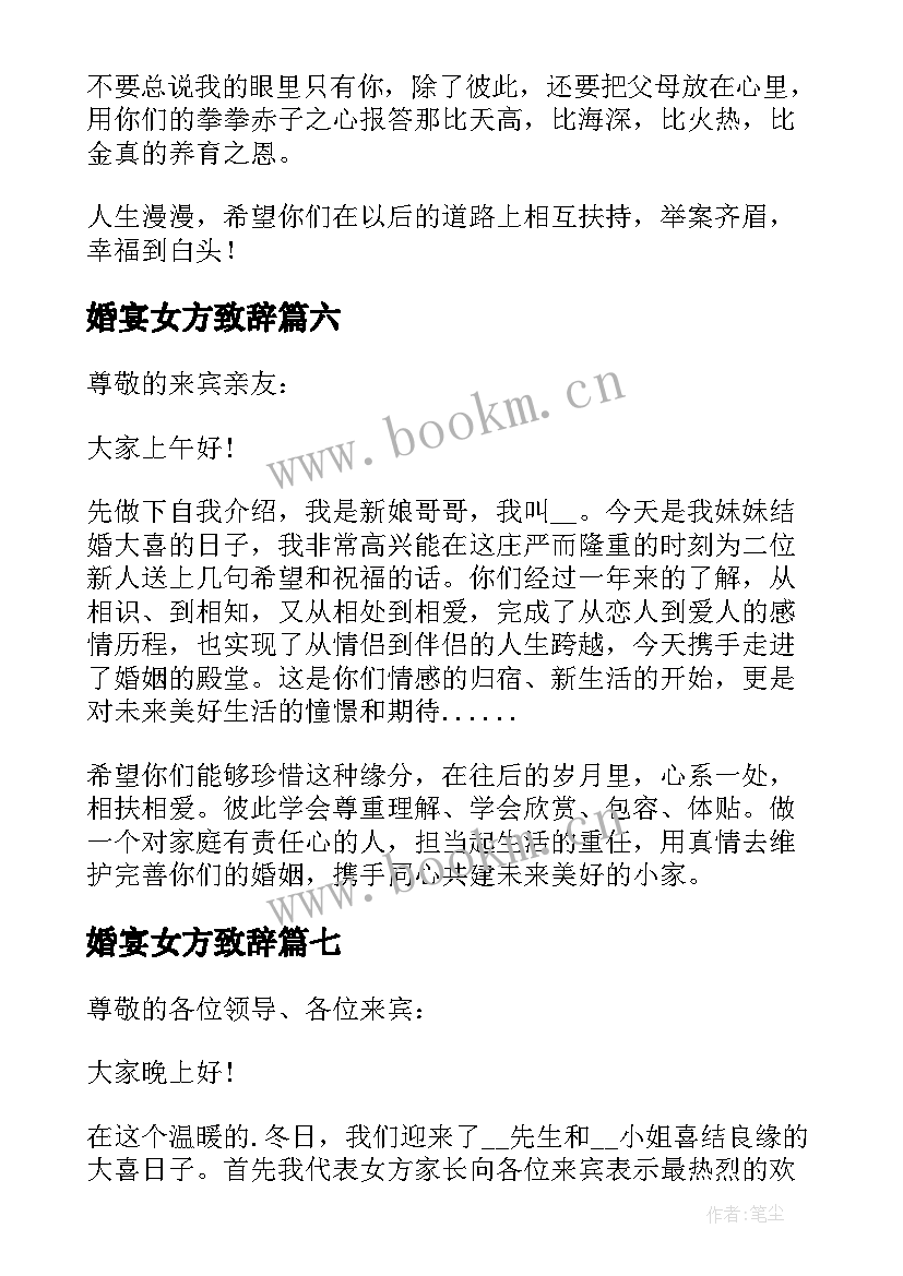 最新婚宴女方致辞 婚礼女方代表讲话稿精辟(通用8篇)