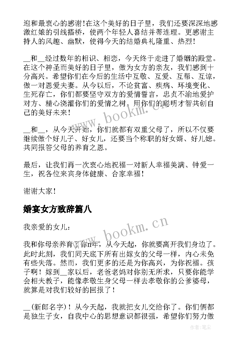 最新婚宴女方致辞 婚礼女方代表讲话稿精辟(通用8篇)