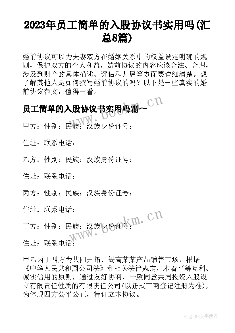 2023年员工简单的入股协议书实用吗(汇总8篇)