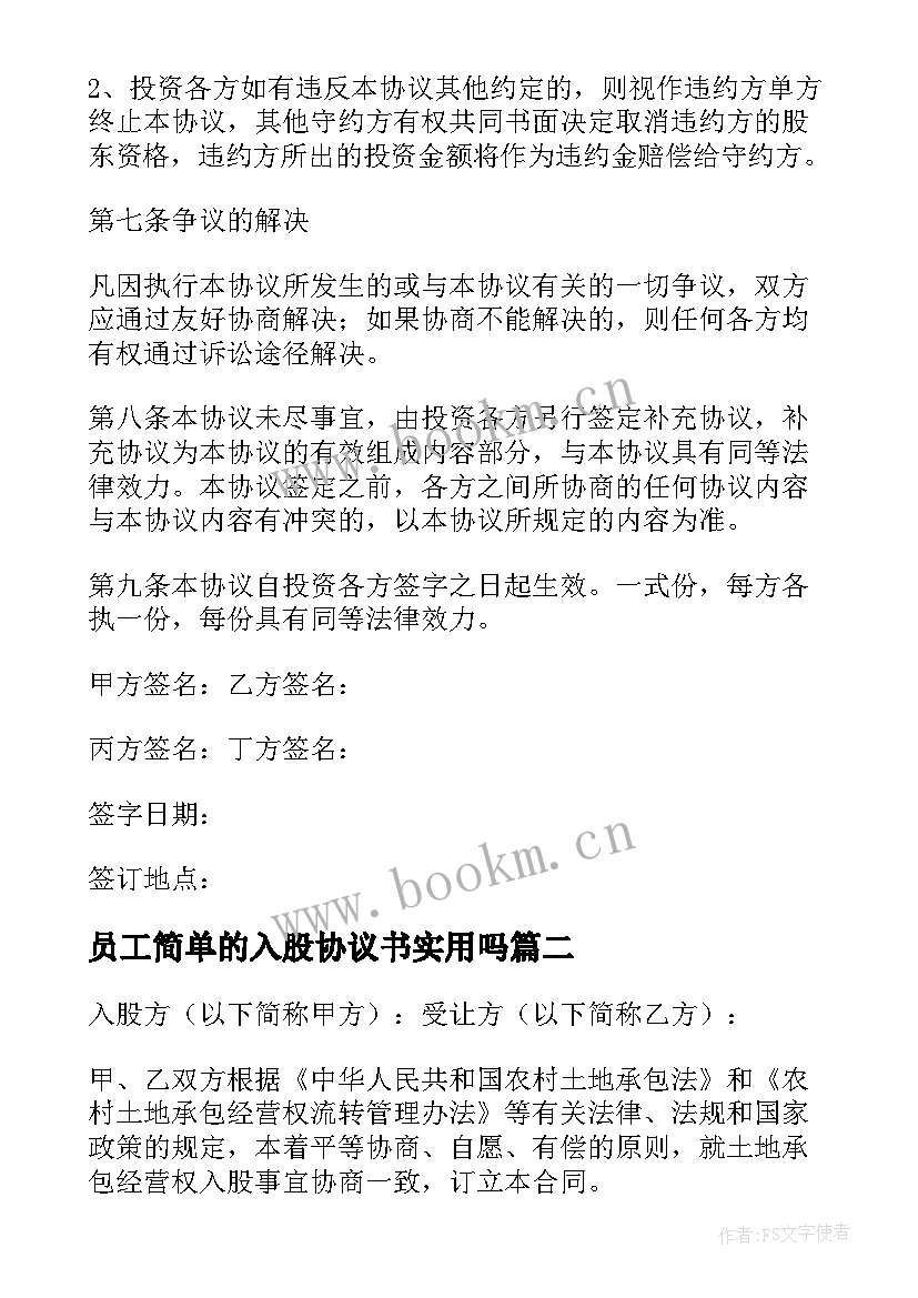 2023年员工简单的入股协议书实用吗(汇总8篇)