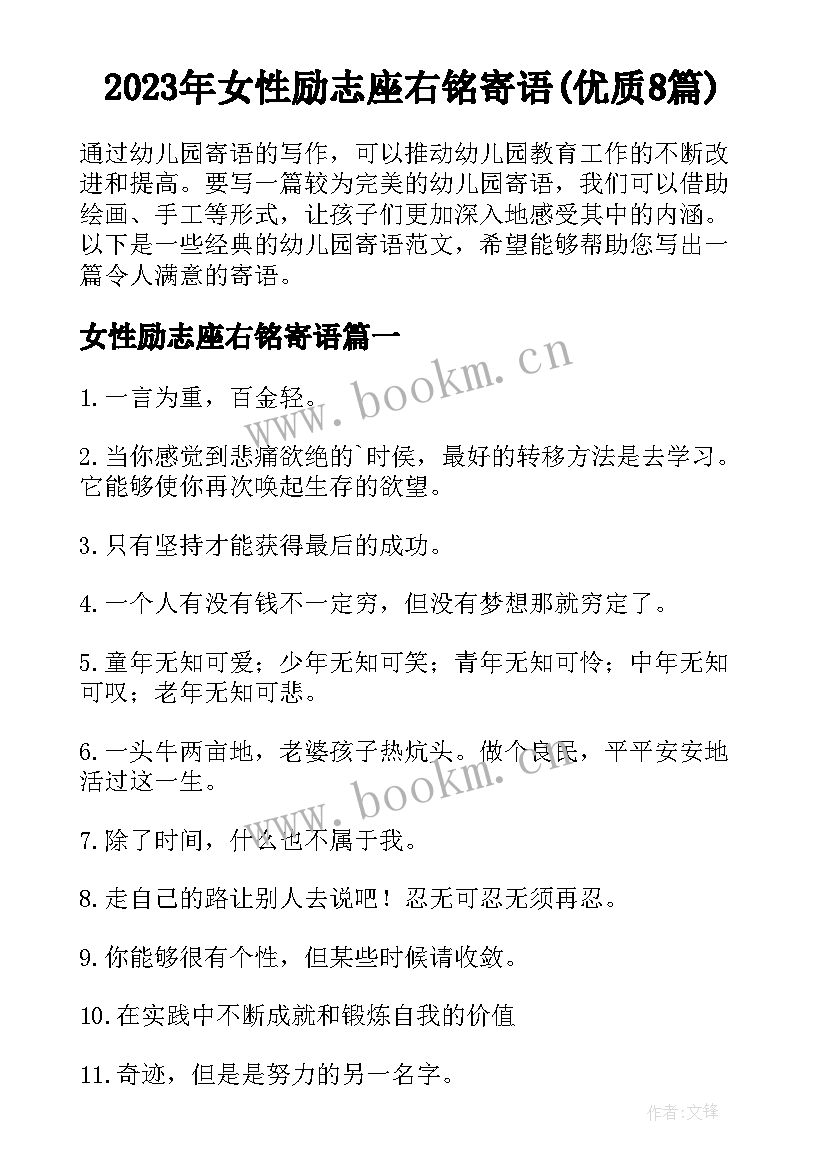 2023年女性励志座右铭寄语(优质8篇)