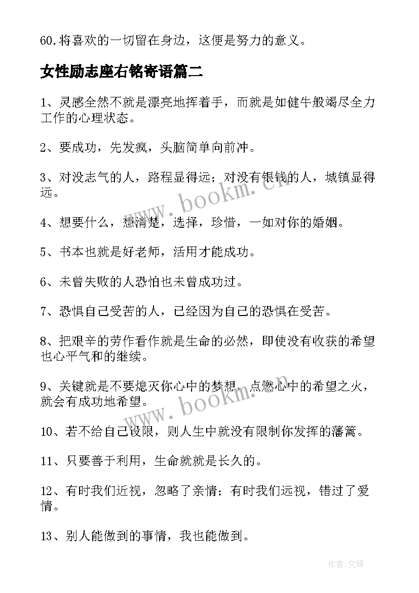 2023年女性励志座右铭寄语(优质8篇)