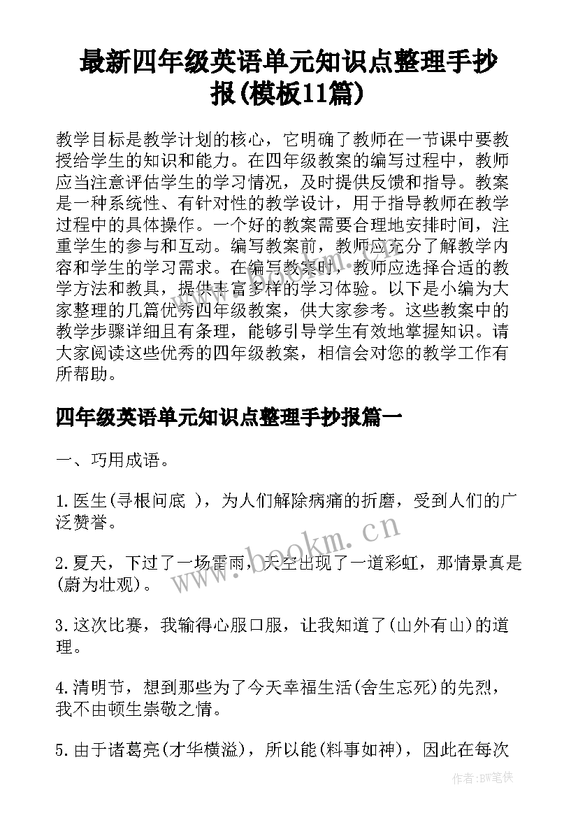 最新四年级英语单元知识点整理手抄报(模板11篇)