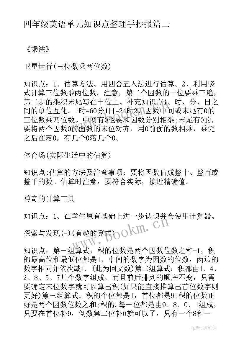 最新四年级英语单元知识点整理手抄报(模板11篇)