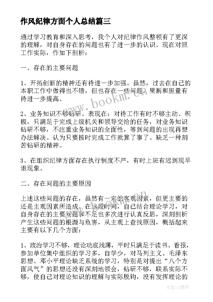 2023年作风纪律方面个人总结(实用14篇)