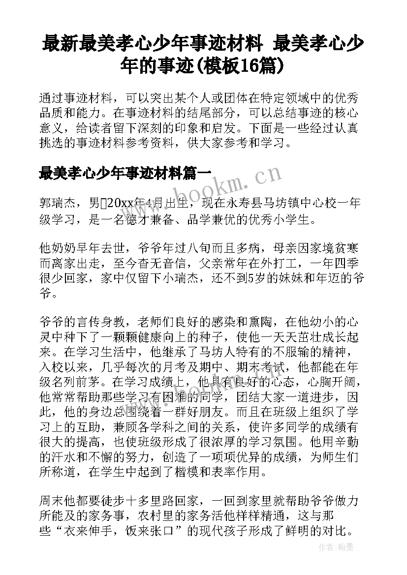 最新最美孝心少年事迹材料 最美孝心少年的事迹(模板16篇)