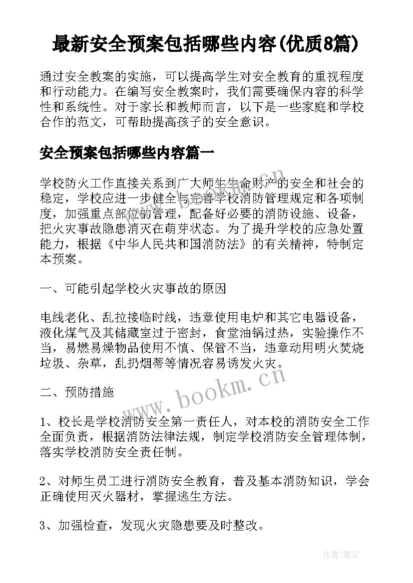 最新安全预案包括哪些内容(优质8篇)