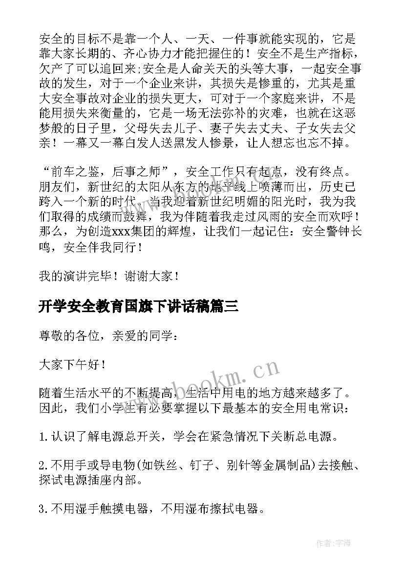 2023年开学安全教育国旗下讲话稿 安全教育国旗下演讲稿(实用15篇)