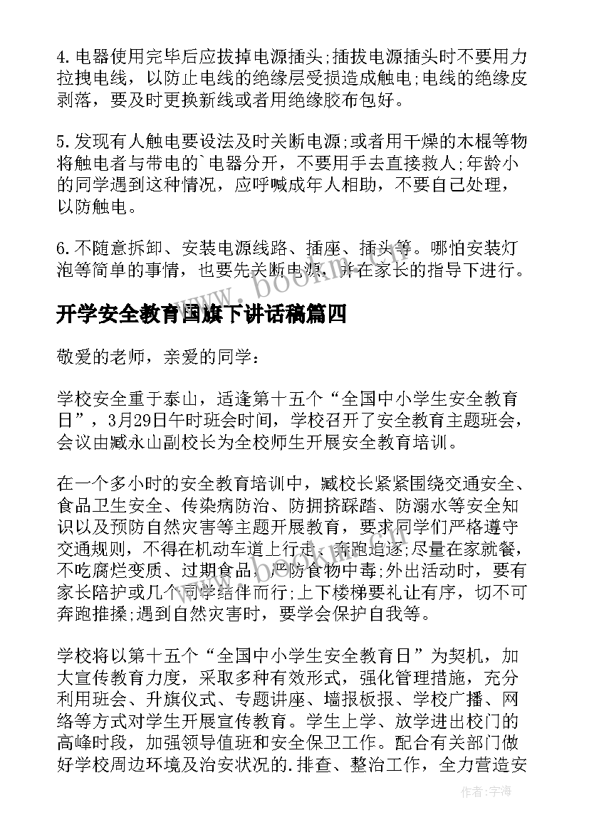 2023年开学安全教育国旗下讲话稿 安全教育国旗下演讲稿(实用15篇)