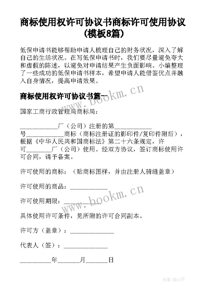 商标使用权许可协议书 商标许可使用协议(模板8篇)